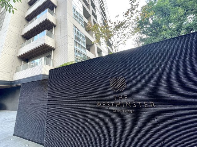 ザ・ウエストミンスター六本木の画像