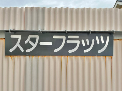 【その他】 | スターフラッツ