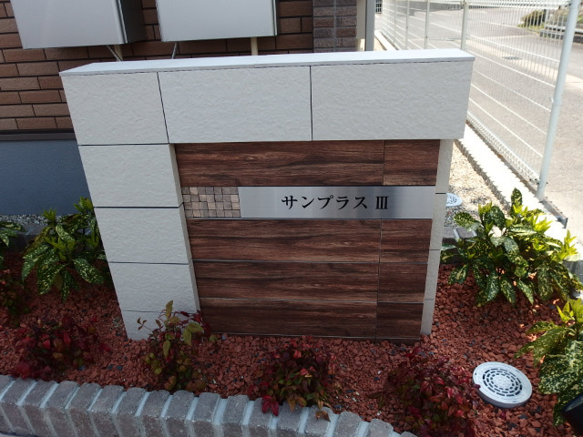 サンプラスⅢのその他共用部分