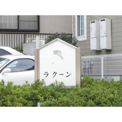 ラ・クーンのその他共用部分