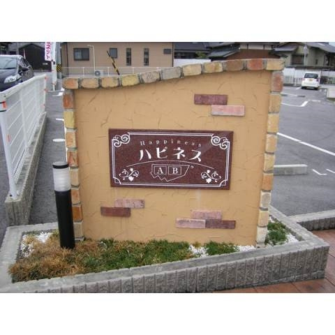 ハピネスＡのその他共用部分