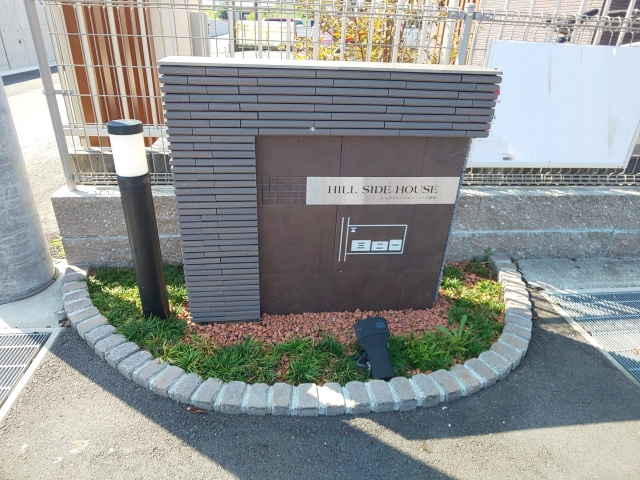 ヒルサイドハウス　三番館のその他共用部分