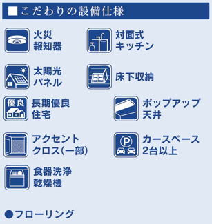 【構造・工法・仕様】 | 【仲介手数料無料！！】日野市新井1丁目　新築戸建て（全1棟）1号棟　5680万円