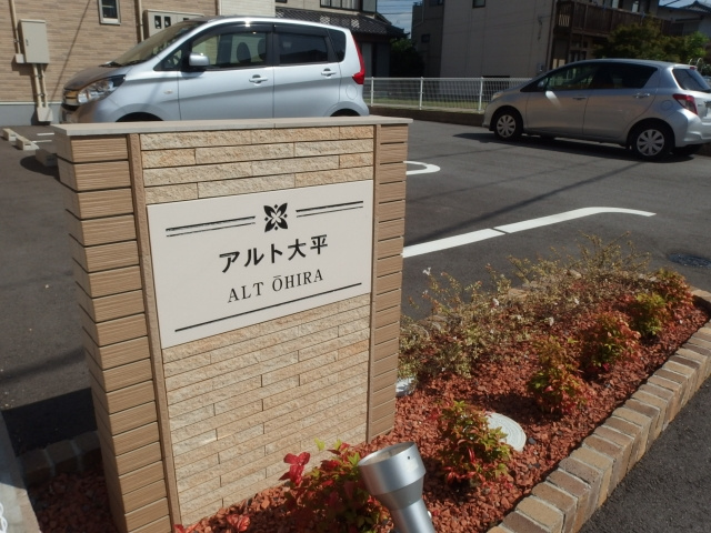 アルト大平のその他共用部分