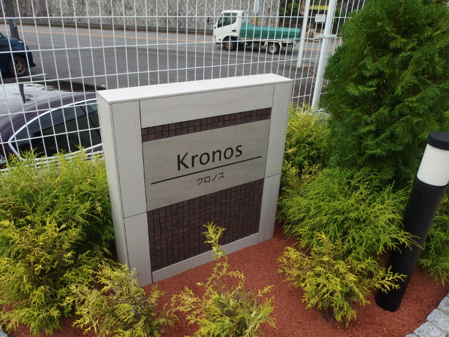 クロノスのその他共用部分