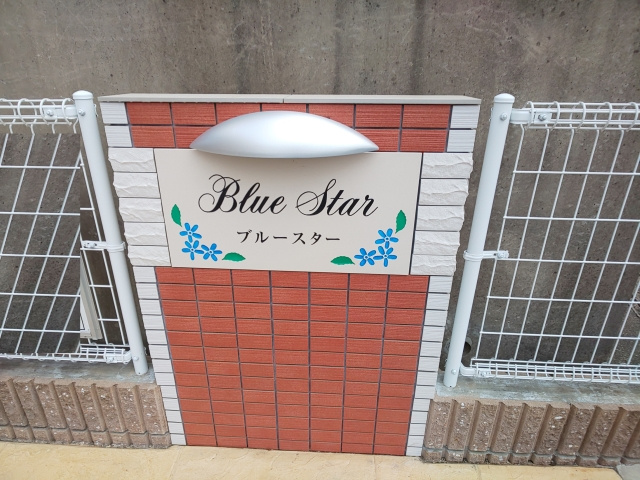 ブルースターのその他共用部分