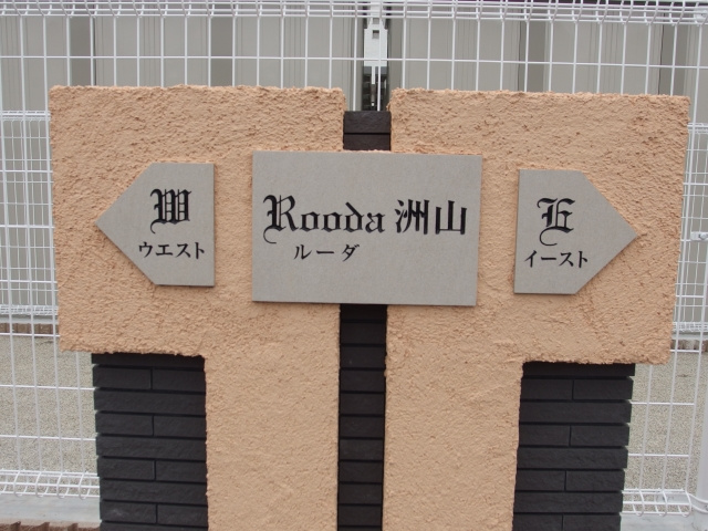 ルーダ洲山　ウエストのその他共用部分