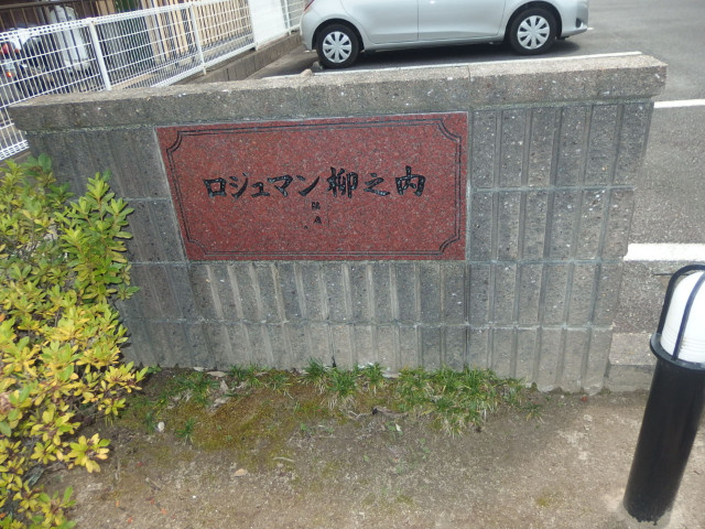 ロジュマン柳之内Ｂの外観