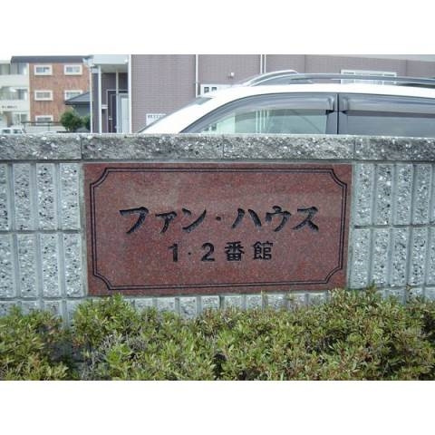 ファンハウス１番館のその他共用部分