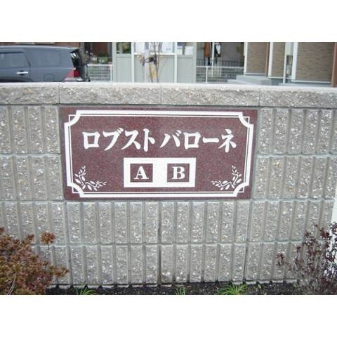 ロブストバローネＡのその他共用部分