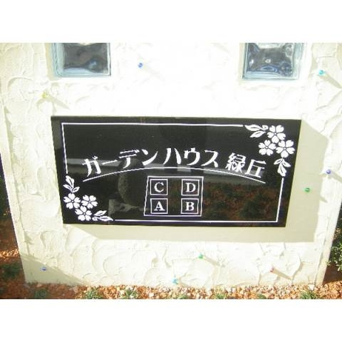 ガーデンハウス緑丘Ｃのその他共用部分