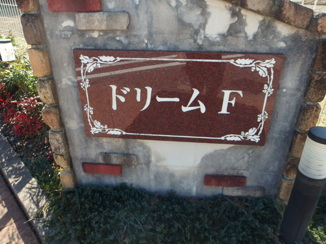 ドリームＦのその他共用部分