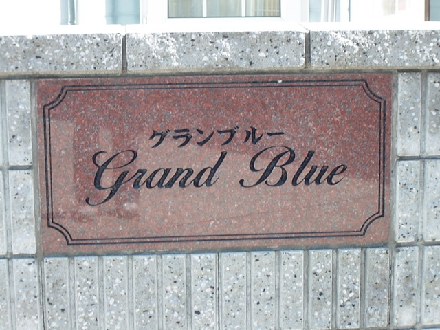 グラン・ブルー（宇頭町）のその他共用部分