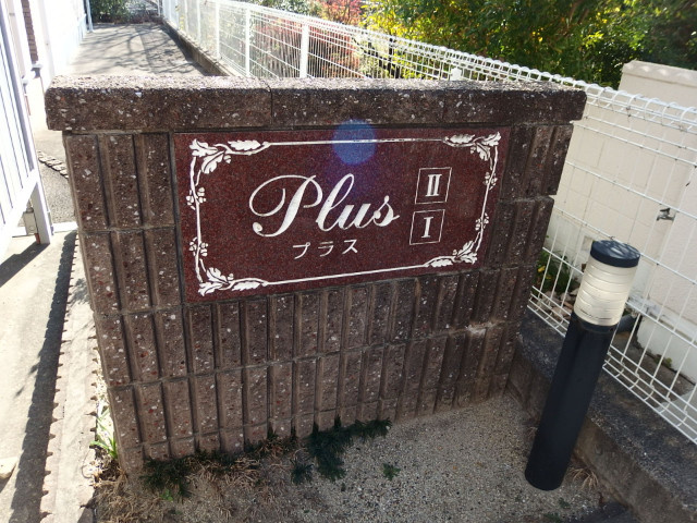 プラスⅡのその他共用部分