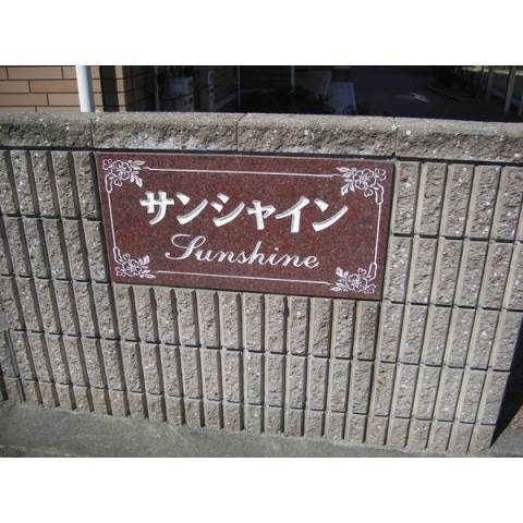 サンシャイン（坂左右町）のその他共用部分