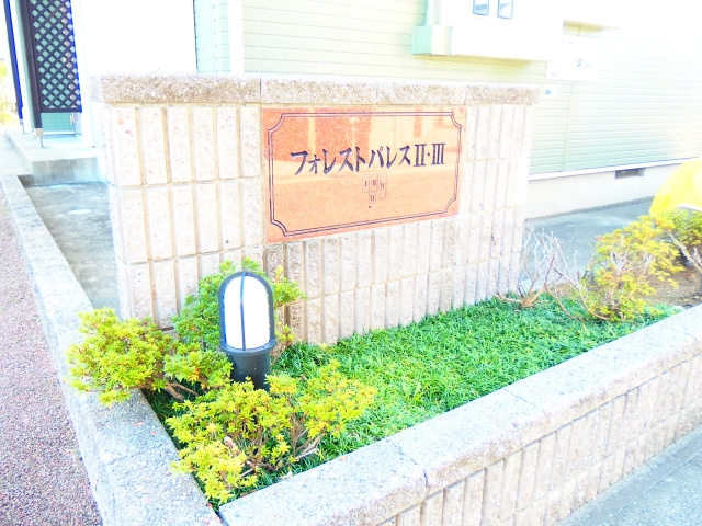 フォレストパレスⅢのその他共用部分