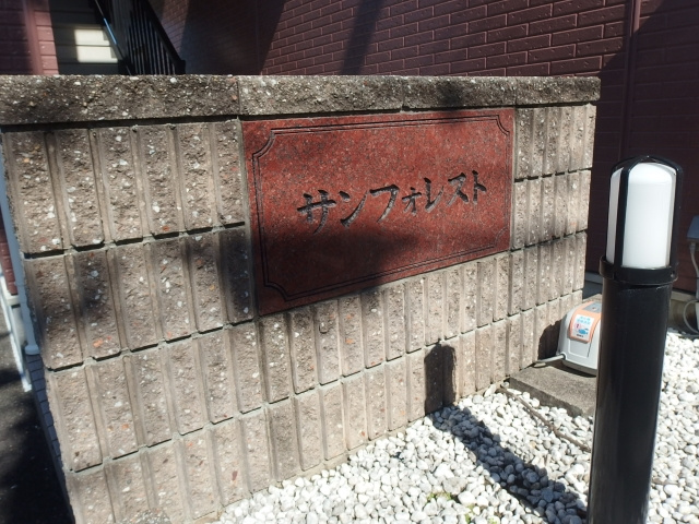 サンフォレストのその他共用部分