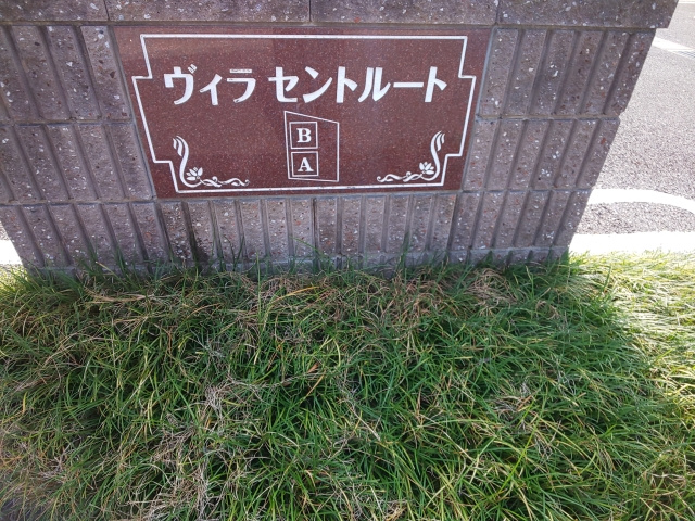 ヴィラセントルートＢのその他共用部分