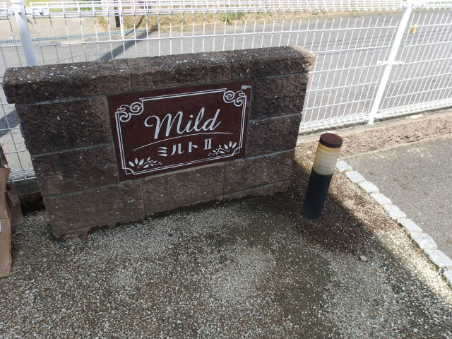 ミルトⅡのその他共用部分