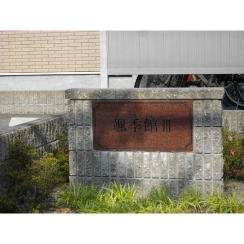 颯季館Ⅲのその他共用部分