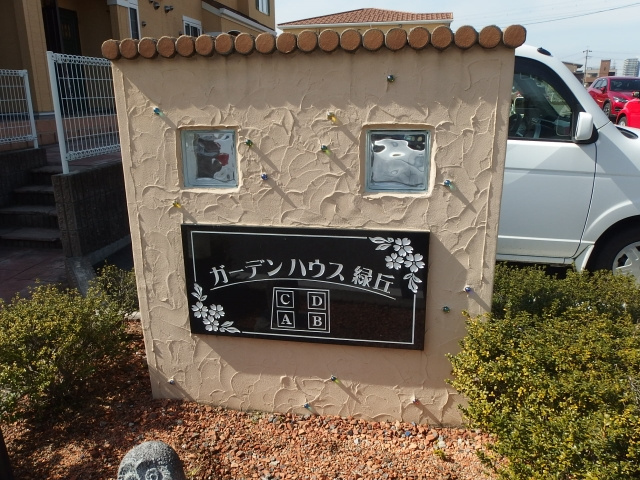 ガーデンハウス緑丘Ａのその他共用部分