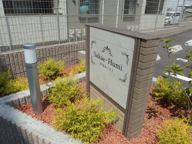 サカエ・フミのその他共用部分