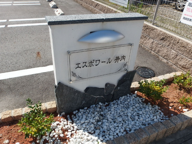 エスポワール井内のその他共用部分