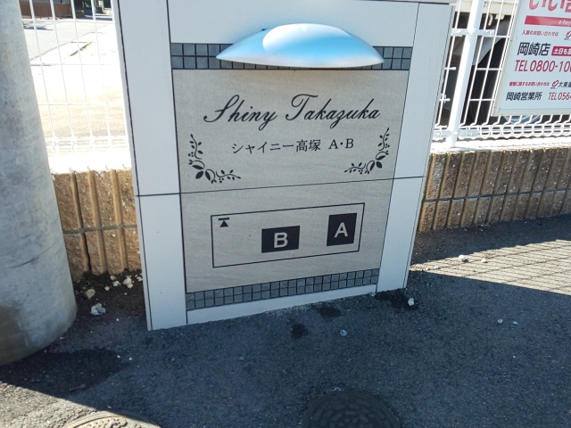 シャイニー高塚Ａのその他共用部分