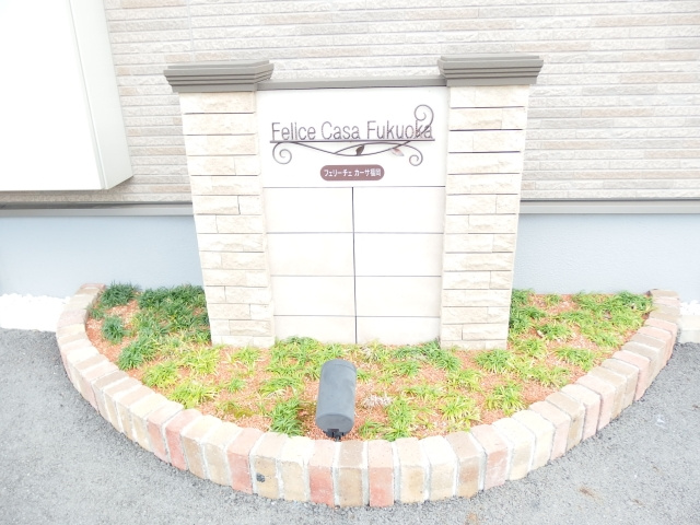 フェリーチェ　カーサ福岡のその他共用部分