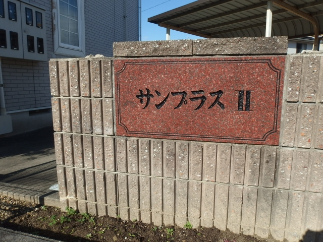 サンプラスⅡのその他共用部分