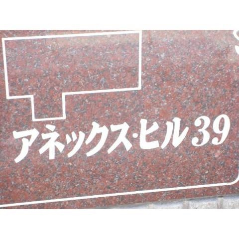アネックス・ヒル３９のその他共用部分