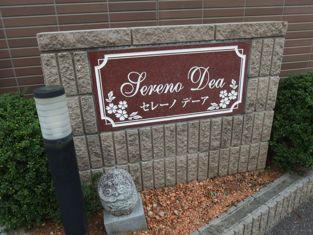 セレーノデーアのその他共用部分