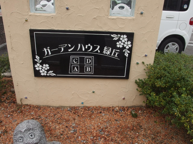 ガーデンハウス緑丘Ｄのその他共用部分