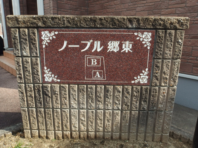 ノーブル郷東Ａのその他共用部分