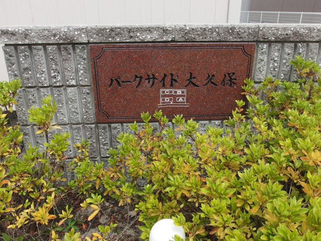 パークサイド大久保Ａのその他共用部分