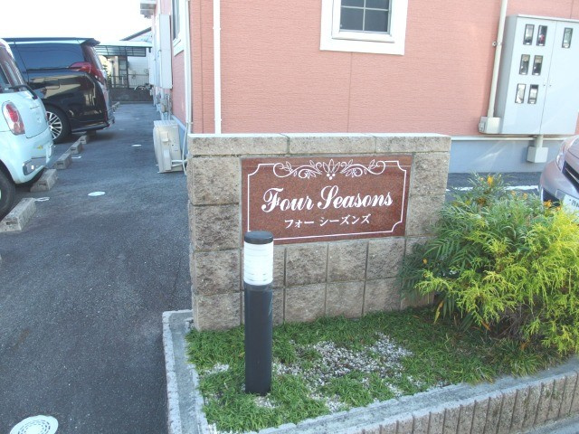 フォーシーズンズのその他共用部分