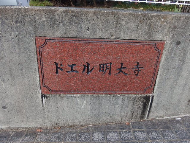 ドエル明大寺のその他共用部分