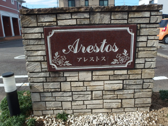 アレストスのその他共用部分