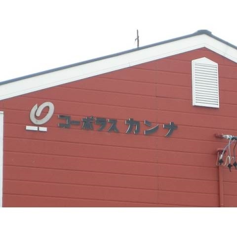 コーポラスカンナの外観