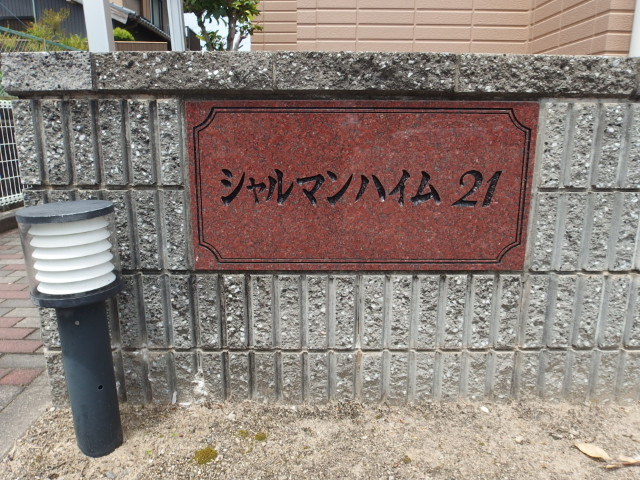 シャルマンハイム２１のその他共用部分