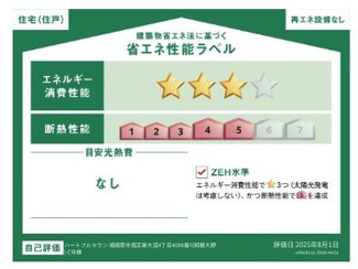 【その他】 | 南区東大沼4丁目 C号棟 | 省エネ性能ラベル　ZEH水準相当（省エネ住宅）
