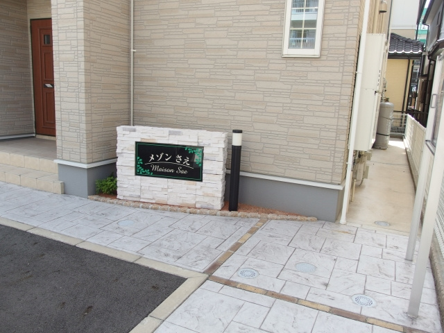 メゾンさえのその他共用部分