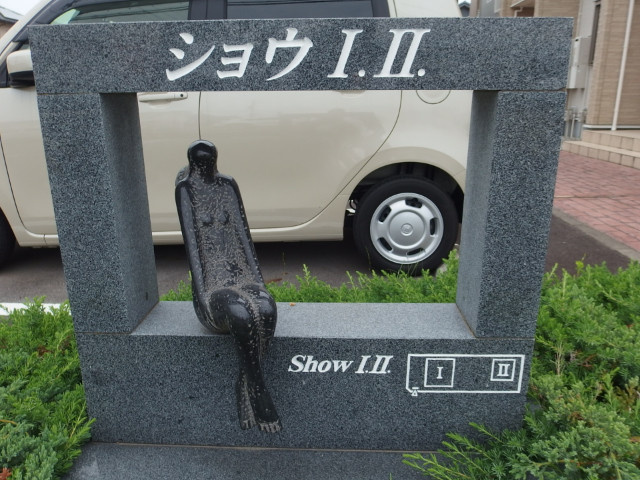 ショウⅠのその他共用部分