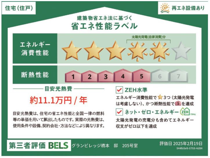（シニア限定）グランビレッジ橋本の省エネ性能ラベル