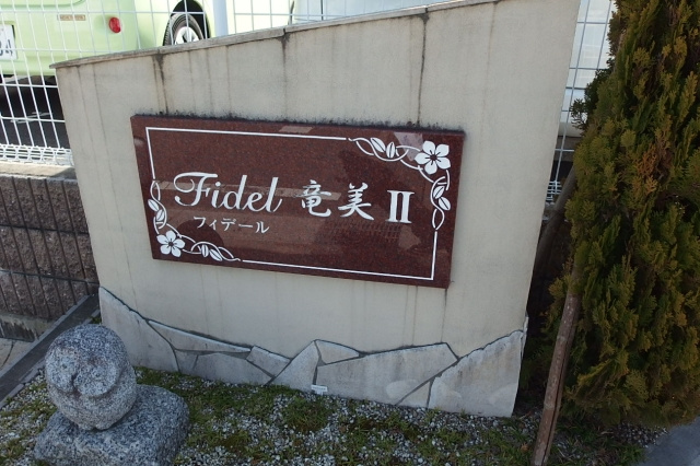 フィデール竜美Ⅱのその他共用部分