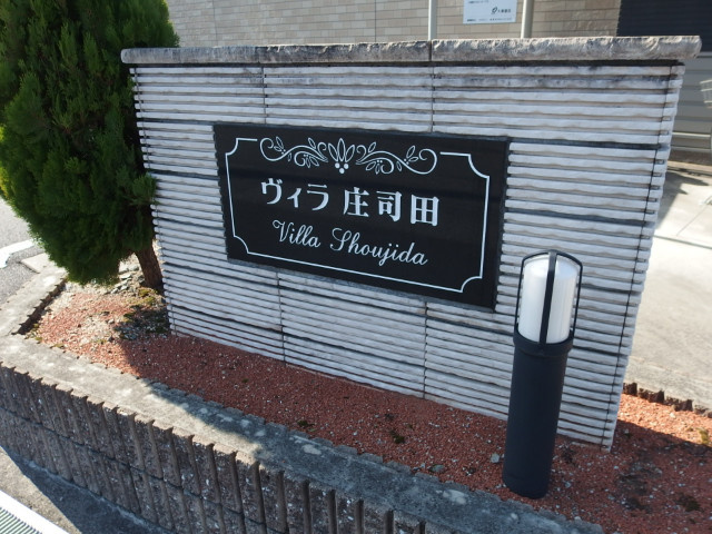 ヴィラ庄司田のその他共用部分