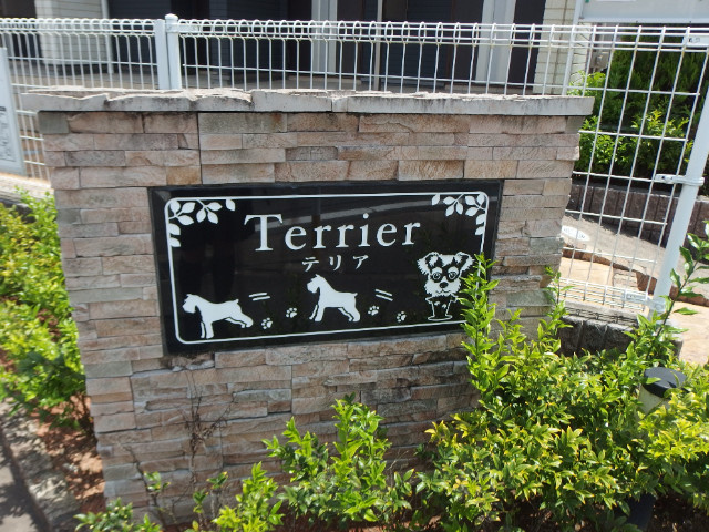 テリアのその他共用部分
