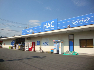 【周辺】 | マンダリンヴィルⅢ | ハックドラック香貫店まで1,460ｍ