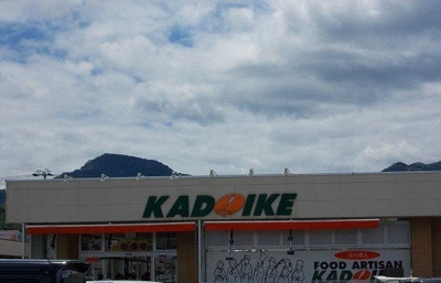 【周辺】 | カルフールＡ | スーパーカドイケ徳倉店まで750m