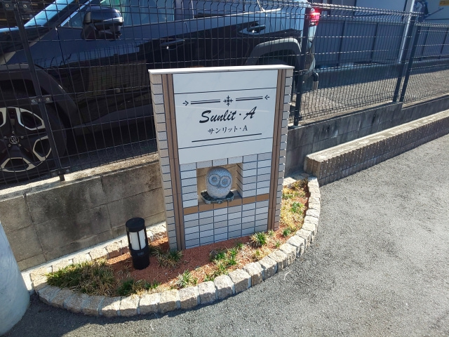 サンリット・Ａのその他共用部分
